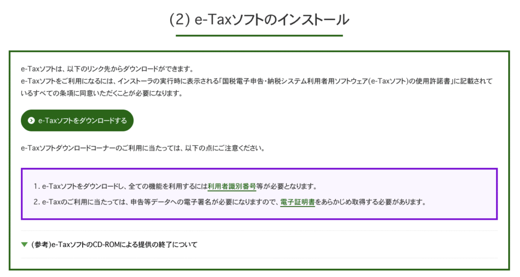 e-Taxソフトインストール