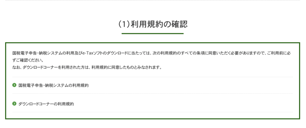 e-Taxソフトダウンロード規約